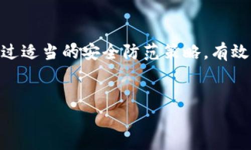 如何处理TP钱包被盗的情况：立案难题与应对措施

在当今数字化的时代，虚拟资产的安全问题日益受到关注。TP钱包作为一种受欢迎的加密货币钱包，虽然为用户提供了便捷的交易功能，但也面临着被盗的风险。许多用户在发现自己的TP钱包被盗后，都曾尝试报警，但却发现难以立案。那么，为什么在TP钱包被盗的情况下报警无法立案呢？下面，我们将详细分析这一问题，并提供一些应对措施。

为什么TP钱包被盗报警立不了案？

首先，导致这一现象的主要原因是缺乏法律支持和相关的惩罚措施。绝大多数国家和地区对于虚拟货币的监管仍处于探索阶段，缺乏相关的法律体系来保护消费者。因此，警方在接到这些案件时，往往认为没有足够的证据或者法律依据来立案。

其次，许多用户在使用TP钱包时，往往没有做好信息安全的防范措施。例如，使用简单的密码、在不安全的网络环境下进行交易等，这些行为可能使得警方认为用户自身存在安全隐患，因此没有必要立案。

第三，涉及虚拟货币的案件往往具有跨境特征。黑客可能来自不同国家，这使得执法部门在追查过程中面临重重困难。此外，很多交易记录和地址都是匿名的，使得追踪变得更加复杂。

报警后的应对措施

尽管报警无法立案，用户仍然可以采取其他措施来保护自己的权益。首先，建议用户妥善记录被盗事件的详细信息，包括交易记录、相关地址、可疑活动的时间等。这些信息在今后可能会成为证据，为用户维权提供支持。

而且，及时向TP钱包的官方客服进行反馈，报告被盗情况，可能获得一些帮助或指导。许多钱包服务商会提供一些安全措施以防止类似事件的再次发生。

防范未来被盗的有效措施

为了避免未来再次遭遇类似的情况，用户需要增强自身的安全意识。首先，建议定期更换密码，并使用复杂度更高的密码组合。其次，尽量开启双重验证功能，增加账户的安全性。此外，避免在公共Wi-Fi网络下进行敏感操作，以防信息泄露。

用户还可以考虑使用冷钱包来存储大额虚拟资产，冷钱包相比热钱包来说，更加安全。冷钱包是完全离线存储的设备，使得黑客无法通过网络攻击来窃取资产。

推进法律法规的完善

在全球范围内，关于虚拟货币的法律法规正逐步完善。用户也应积极参与电商活动，推动法律的改善。只有建立健全的法律条件，才能为消费者提供充分的保障。

总结

TP钱包被盗的报警立不了案，主要因为法律制度尚未完善以及缺乏有效的证据支持。然而，在面对此类事件时，用户仍可以采取保护自身权益的措施。同时，通过适当的安全防范策略，有效降低未来被盗的风险。随着法律法规的逐步推进，未来的虚拟货币交易环境将会更加安全，也期待我们能够在这个过程中一起成长。

TP钱包被盗, 报警立案, 虚拟货币安全, 数字资产保护/guanjianci  
立即了解TP钱包被盗无法报警的真相与应对措施