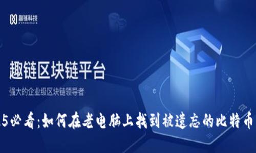 2025必看：如何在老电脑上找到被遗忘的比特币钱包