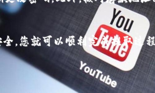 要将TP钱包中的数字资产提取到交易所，您可以按照以下步骤进行操作。这里将详细介绍该过程，包括注意事项和常见问题。

1. 准备工作
在您提取数字资产之前，首先需要确保您在所选择的交易所上拥有一个账户。如果您还没有账户，您需要注册一个并完成相关的身份验证和安全设置。此外，请确认您的交易所支持您要提取的币种，因为不同的交易所支持的数字货币数量不尽相同。

2. 获取交易所的存款地址
登陆您选择的交易所，然后找到存款部分。选择您要提取的数字货币，交易所将生成一个特定的存款地址。务必准确复制这个地址，因为提错地址可能导致资金丢失。大多数交易所都会提供一个QR码，您也可以扫描它来获得地址。

3. 打开TP钱包
接下来，您需要打开您的TP钱包应用。在您的钱包中，选择您想要提取的数字资产。例如，如果您要提取以太坊（ETH），在钱包中找到ETH选项并选择它。

4. 选择提取功能
在选定的数字资产界面上，您会看到一个“提取”或“发送”按钮。点击它，您将被要求输入接收方地址。在这里，您需要粘贴之前复制的交易所存款地址。

5. 输入提取金额
接下来，输入您希望提取的金额。在此过程中，请注意交易手续费，因为不同的区块链网络可能会收取不同的费用。确保您在提取金额时考虑到手续费，以确保您实际收到的金额符合预期。

6. 确认信息
一旦您输入了接收地址和提取金额，系统通常会要求您再次确认所填信息的正确性。请仔细检查，以确保所有信息都无误，尤其是接收地址。如果您确认信息没有问题，您可以继续点击“确认”或“发送”按钮。

7. 完成提取并记录交易哈希
提交提取请求后，钱包将处理交易。您可以在钱包的交易记录中查看交易状态。完成后，通常会生成一个交易哈希（TX ID），您可以用它在区块链浏览器中跟踪交易状态。这样，您可以实时了解交易是否成功，而不是一味等待。

8. 等待交易确认
提取请求成功后，您需要等待网络确认。确认时间根据区块链的拥堵程度而异。有时，交易可以在几分钟内完成，而在高峰时间，可能需要更长时间。在此期间，您可以定期检查交易所账户，看看是否已经收到提取的资产。

9. 确认到账并管理资产
一旦交易确认，您应当在交易所上看到您提取的资产。如果没有及时到账，您可以使用交易哈希来查询问题所在。确认到账后，您可以选择继续交易、持有或进行其他操作。

10. 注意安全和风险管理
在提取数字资产的过程中，安全是第一要务。确保您的TP钱包和交易所账户都开启了双重认证（2FA），并定期更改密码。此外，核对存款地址、金额和手续费时需保持高度警惕，以确保资金安全。

总结
将TP钱包中的数字资产提取到交易所并不是复杂的操作，但需要细心和耐心。确保您遵循所有步骤并注意安全，您就可以顺利完成提取过程。在区块链及数字货币世界中，了解每一步的细节将帮助您更好地管理自己的资产，降低风险。

通过以上步骤，您将能够成功将TP钱包中的数字资产提取到选择的交易所。希望这些信息对您有所帮助！