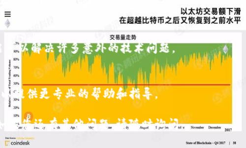 如果您在使用TP钱包时遇到网络连接失败的问题，请参考以下解决方案：

### 1. 检查网络连接
首先，请确保您的设备连接到互联网。您可以尝试打开其他网页或应用程序，以验证网络是否正常工作。如果网络有问题，您可能需要重新连接Wi-Fi或者打开数据流量。

### 2. 更新TP钱包
确保您的TP钱包是最新版本。有时更新可以修复之前版本中的错误或连接问题。前往应用商店，检查是否有可用的更新。如果有，请安装更新。

### 3. 重启应用程序
关闭TP钱包，然后重新打开它。这可以清除缓存，可能有助于解决网络连接的问题。

### 4. 检查服务器状态
有时，TP钱包的服务器可能会出现问题。您可以访问TP钱包的官方网站或社交媒体页面，查看是否有关于维护或故障的公告。

### 5. 检查VPN或防火墙设置
如果您正在使用VPN，尝试关闭VPN连接后再试。如果您的设备上安装了防火墙软件，请检查设置以确保TP钱包没有被屏蔽。

### 6. 清除应用缓存
在设置中找到TP钱包应用，然后清除缓存。这可能会解决一些临时的网络问题。

### 7. 重启设备
如果以上方法都没有解决问题，尝试重启您的设备。有时，重启可以解决许多意外的技术问题。

### 8. 联系客服
如果问题依然存在，建议联系TP钱包的客户支持团队。他们可以提供更专业的帮助和指导。

希望这些建议能够帮助您解决TP钱包的网络连接失败问题。如果您还有其他问题，请随时询问。