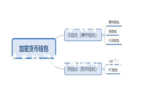 如果您在使用TP钱包时遇到网络连接失败的问题，请参考以下解决方案：

### 1. 检查网络连接
首先，请确保您的设备连接到互联网。您可以尝试打开其他网页或应用程序，以验证网络是否正常工作。如果网络有问题，您可能需要重新连接Wi-Fi或者打开数据流量。

### 2. 更新TP钱包
确保您的TP钱包是最新版本。有时更新可以修复之前版本中的错误或连接问题。前往应用商店，检查是否有可用的更新。如果有，请安装更新。

### 3. 重启应用程序
关闭TP钱包，然后重新打开它。这可以清除缓存，可能有助于解决网络连接的问题。

### 4. 检查服务器状态
有时，TP钱包的服务器可能会出现问题。您可以访问TP钱包的官方网站或社交媒体页面，查看是否有关于维护或故障的公告。

### 5. 检查VPN或防火墙设置
如果您正在使用VPN，尝试关闭VPN连接后再试。如果您的设备上安装了防火墙软件，请检查设置以确保TP钱包没有被屏蔽。

### 6. 清除应用缓存
在设置中找到TP钱包应用，然后清除缓存。这可能会解决一些临时的网络问题。

### 7. 重启设备
如果以上方法都没有解决问题，尝试重启您的设备。有时，重启可以解决许多意外的技术问题。

### 8. 联系客服
如果问题依然存在，建议联系TP钱包的客户支持团队。他们可以提供更专业的帮助和指导。

希望这些建议能够帮助您解决TP钱包的网络连接失败问题。如果您还有其他问题，请随时询问。