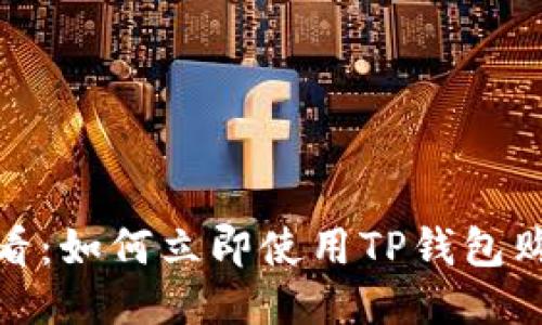 2025必看：如何立即使用TP钱包购买代币？