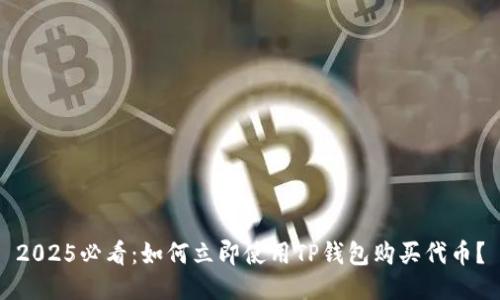 2025必看：如何立即使用TP钱包购买代币？