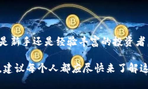   区块链钱包是什么？现在了解关键概念，2025必看 / 

 guanjianci 区块链，数字资产，钱包类型，安全性 /guanjianci 

区块链钱包的基本概念

在数字货币的世界中，“区块链钱包”是一个常被提及的名词，但对许多人来说，它的确切含义可能并不清晰。区块链钱包并不是传统意义上的钱包，它并不会储存实际的货币，而是在数字资产的管理和交易中扮演至关重要的角色。

本质上，区块链钱包是用来存储和管理区块链上的数字资产（如比特币、以太坊等）的工具。用户在区块链上拥有的资金并不存储在钱包中，而是记录在区块链的交易账本上。钱包的作用是生成和管理钱包地址，以及为用户提供交易的便利性和安全性。

区块链钱包的类型

区块链钱包可以被大致分为几种类型，包括热钱包、冷钱包和纸钱包。每种钱包都有其独特的特点和使用场景。

h4热钱包/h4

热钱包是指连接到互联网的钱包，具有较高的便利性，用户可以随时随地进行交易。常见的热钱包包括手机APP（如Coinbase、Trust Wallet等）和网页钱包（如Blockchain.info）。

然而，热钱包的在线特性使其更容易受到黑客攻击和网络欺诈。因此，尽管热钱包便捷，但在安全性方面仍需提高，大多数用户在使用时仍需谨慎，并尽量避免将大量数字资产存储在热钱包中。

h4冷钱包/h4

冷钱包是指离线存储的钱包，比如硬件钱包（如Ledger、Trezor等）或纸钱包。冷钱包具有较高的安全性，因为它们并不连接到互联网，黑客很难入侵。

然而，冷钱包通常也意味着较低的便利性，因为一旦用户需要进行交易，就必须将其连接到互联网进行操作。因此，大多数人会选择将长期持有的资产存储在冷钱包中，而将短期交易的资产存储在热钱包中。

h4纸钱包/h4

纸钱包是一种将生成的公钥和私钥打印在纸上的离线存储方式。用户可以将其纸钱包安全保存，但如果丢失或损坏，用户将无法访问其数字资产。因此，纸钱包虽然安全，但不适合频繁交易的用户。

区块链钱包的安全性

安全性是选择区块链钱包时需要重点考虑的因素。虽然区块链技术本身具有高度的安全性，但钱包的安全性更多地取决于用户个人的管理和使用习惯。

例如，用户应避免使用不安全的网络进行交易，定期更新钱包软件，并使用复杂的密码和两步验证来保护账户。此外，冷钱包虽然安全，但也需要妥善保存，以避免由于丢失或损坏导致资产无法访问。

如何选择合适的区块链钱包

选择合适的区块链钱包不仅关乎使用的方便性，也关乎资产的安全。对于新手用户，建议从热钱包入手，快速体验数字货币的便利性；而对于长期投资者，冷钱包则更为安全。

此外，用户在选择钱包时应仔细研究钱包提供商的信誉、用户评价和历史安全记录，确保其提供高水平的客户支持和安全保障。

区块链钱包的使用注意事项

使用区块链钱包时，用户需要遵循以下几点注意事项，以确保安全和便利：

ul
    li定期备份：定期备份钱包信息与密钥，使得在设备丢失或损坏的情况下，能够恢复资产。/li
    li保护私人密钥：私人密钥是唯一的资产访问权限，一旦泄露，资产将被盗取。用户应在安全、离线的地方妥善保管。/li
    li避免钓鱼攻击：用户应警惕任何可疑的链接和信息，只有在官方网站和应用上输入账户信息。/li
    li实时关注市场：保持对市场动态的理解，确保在适当的时机进行操作，避免因市场波动造成损失。/li
/ul

区块链钱包的未来

随着区块链技术的不断发展及其应用场景的丰富，区块链钱包的功能和形式也会不断演化。未来，可能会有更智能、更安全的钱包出现，甚至采用生物识别等技术来提高安全性。

此外，随着越来越多的企业和用户开始接受数字货币，区块链钱包也将成为人们日常生活中不可或缺的一部分。想象一下，今后买咖啡、支付账单都可以使用数字资产，区块链钱包将是这一切的基础。

结论

总的来说，了解区块链钱包的功能、类型及其安全性对于每一个想进入数字货币世界的人都至关重要。无论你是新手还是经验丰富的投资者，合理选择和安全使用区块链钱包，都是成功管理数字资产的关键。

在这个快速发展的技术潮流中，掌握区块链钱包的基本知识，将使你在数字货币的世界中更加游刃有余。因此，建议每个人都应尽快来了解这一重要概念，随着时间的推移，区块链钱包的普及将让我们能够更加便利地进行资产管理与交易。