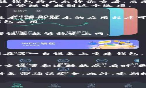 如果你的TP钱包（TokenPocket）变成了观察钱包，可能是由于几个原因。观察钱包是指你可以查看区块链上的资产和交易记录，但无法进行具体的转账或交易操作。下面是几种可能使TP钱包变成观察钱包的情况及其解决办法：

### 1. 助记词或私钥丢失
TP钱包的功能很多情况下依赖于助记词或私钥。如果你丢失了助记词或私钥，钱包将无法恢复资金和进行交易，因此钱包会显示为观察钱包。
为了解决这个问题，确保你妥善保管你的助记词和私钥。如果还记得助记词，可以尝试使用这些信息来重新导入钱包。

### 2. 钱包地址设置问题
在TP钱包中，用户可能选择不同的链接方式来访问他们的资产。如果你选择了“观察钱包”模式，那么该钱包将只允许你查看，而无法进行交易。
要更改这一设置，确保你选择的是完整的钱包选项，而不是观察模式。通常，你可以在钱包的设置或账户管理中找到这个选项。

### 3. 钱包软件版本问题
有时候，钱包软件的版本更新可能导致一些显示或功能上的变化。检查你的TP钱包是否更新到最新版本。老旧版本的应用程序可能无法显示全部功能，甚至把你的钱包视为观察模式。
更新应用程序后，重启你的设备，看看问题是否得到解决。如果更新没有效果，考虑卸载并重新安装钱包应用。

### 4. 连接问题
钱包无法正常连接网络也是一个导致其变为观察钱包的原因。检查你的网络连接，确保你的手机或者设备能够稳定上网。
如果你的网络设置没有问题，尝试重启你的路由器或更换网络环境，看看能否解决连接问题。

### 5. 举报和安全问题
如果你怀疑你的钱包被盗或者出现安全问题，TP钱包可能为了保护资产而将其置于观察模式。
在这种情况下，立即采取措施，例如更改相关账户的安全设置，查看资产变动历史，以及考虑用助记词在另一台设备上重建钱包。

### 解决方法总结
综上所述，变更为观察钱包的原因有很多，如果你想恢复正常功能，首先从助记词和私钥入手，然后检查设置和连接状态。有时，更新软件和确认网络连接也是必不可少的步骤。如果感觉无法解决，建议联系TP钱包的客服寻求帮助。

如果你的TP钱包无法恢复到正常状态，建议在其他设备上使用助记词或私钥创建一个新钱包，并及时备份确保安全。此外，定期检查你的安全设置，确保资产安全。

如果你还有其他问题或需要更深入的解析，请随时提出！