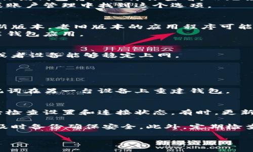如果你的TP钱包（TokenPocket）变成了观察钱包，可能是由于几个原因。观察钱包是指你可以查看区块链上的资产和交易记录，但无法进行具体的转账或交易操作。下面是几种可能使TP钱包变成观察钱包的情况及其解决办法：

### 1. 助记词或私钥丢失
TP钱包的功能很多情况下依赖于助记词或私钥。如果你丢失了助记词或私钥，钱包将无法恢复资金和进行交易，因此钱包会显示为观察钱包。
为了解决这个问题，确保你妥善保管你的助记词和私钥。如果还记得助记词，可以尝试使用这些信息来重新导入钱包。

### 2. 钱包地址设置问题
在TP钱包中，用户可能选择不同的链接方式来访问他们的资产。如果你选择了“观察钱包”模式，那么该钱包将只允许你查看，而无法进行交易。
要更改这一设置，确保你选择的是完整的钱包选项，而不是观察模式。通常，你可以在钱包的设置或账户管理中找到这个选项。

### 3. 钱包软件版本问题
有时候，钱包软件的版本更新可能导致一些显示或功能上的变化。检查你的TP钱包是否更新到最新版本。老旧版本的应用程序可能无法显示全部功能，甚至把你的钱包视为观察模式。
更新应用程序后，重启你的设备，看看问题是否得到解决。如果更新没有效果，考虑卸载并重新安装钱包应用。

### 4. 连接问题
钱包无法正常连接网络也是一个导致其变为观察钱包的原因。检查你的网络连接，确保你的手机或者设备能够稳定上网。
如果你的网络设置没有问题，尝试重启你的路由器或更换网络环境，看看能否解决连接问题。

### 5. 举报和安全问题
如果你怀疑你的钱包被盗或者出现安全问题，TP钱包可能为了保护资产而将其置于观察模式。
在这种情况下，立即采取措施，例如更改相关账户的安全设置，查看资产变动历史，以及考虑用助记词在另一台设备上重建钱包。

### 解决方法总结
综上所述，变更为观察钱包的原因有很多，如果你想恢复正常功能，首先从助记词和私钥入手，然后检查设置和连接状态。有时，更新软件和确认网络连接也是必不可少的步骤。如果感觉无法解决，建议联系TP钱包的客服寻求帮助。

如果你的TP钱包无法恢复到正常状态，建议在其他设备上使用助记词或私钥创建一个新钱包，并及时备份确保安全。此外，定期检查你的安全设置，确保资产安全。

如果你还有其他问题或需要更深入的解析，请随时提出！