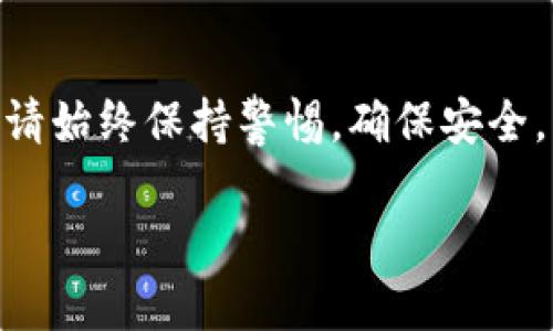 将TP钱包里的资金转出，可以按照以下步骤进行：

步骤一：打开TP钱包
首先，您需要在您的手机上找到并打开TP钱包应用。如果您还没有下载该应用，请前往应用商店进行安装。

步骤二：登录账户
接下来，使用您的账户信息登录TP钱包。如果您忘记了密码，可以通过应用提供的找回选项重置密码。

步骤三：找到转账功能
登录成功后，您会看到钱包的首页。在这里，寻找“转账”或“提币”的选项，通常可以在首页或功能菜单中找到。

步骤四：选择转账类型
在转账页面，您需要选择转出资金的类型。例如，您可以选择将加密货币转出到其他钱包，或选择转出法定货币到银行账户。

步骤五：输入转账信息
根据选择的转账类型，输入相关的信息。例如：
ul
  li如果是转出加密货币，需要输入接收方钱包地址、转账金额以及备注（可选）。/li
  li如果是转账到银行账户，您需要输入银行相关的账户信息和金额。/li
/ul

步骤六：确认转账信息
在您输入完相关信息后，请仔细检查，确保没有错误。一旦确认无误，点击“确认”或“提交”按钮。

步骤七：输入验证信息
某些情况下，为了确保安全性，TP钱包可能会要求您输入验证码或进行其他验证。这是为了防止未经授权的转账。

步骤八：等待转账完成
提交转账请求后，您可能需要等待一段时间，具体取决于网络的拥堵情况和转账金额的大小。一般情况下，加密货币的转账速度较快，而传统金融系统的转账则可能需要更长的处理时间。

步骤九：查看转账记录
转账完成后，您可以在TP钱包的“交易记录”页面查看此次转账的详细信息，包括时间、金额、状态等。

建议与注意事项
在转账过程中，您需要注意以下几点：
ul
  li确保您输入的接收地址准确无误，任何错误都会导致资产的丢失。/li
  li特别是使用加密货币转账时，务必确认使用的网络，例如以太坊、比特币等，确保在相应的网络上进行操作。/li
  li定期检查您的钱包安全设置，建议启用两步验证等安全机制以保护账户。/li
/ul

通过以上步骤，您就可以轻松将TP钱包里的资金转出。在进行任何资金操作时，请始终保持警惕，确保安全。希望这些信息对您有所帮助！

如果还有其他具体问题，欢迎随时问我。