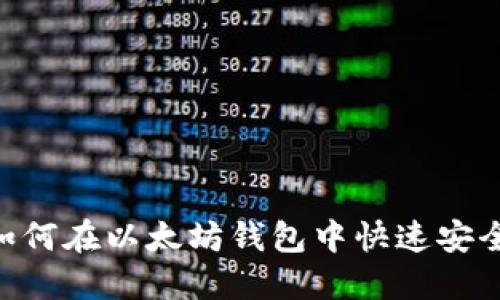 2025必看：如何在以太坊钱包中快速安全地互相转账