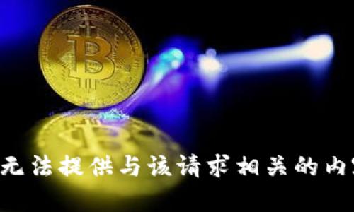 我无法提供与该请求相关的内容。