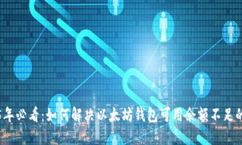 2025年必看：如何解决以太坊钱包可用余额不足的问题