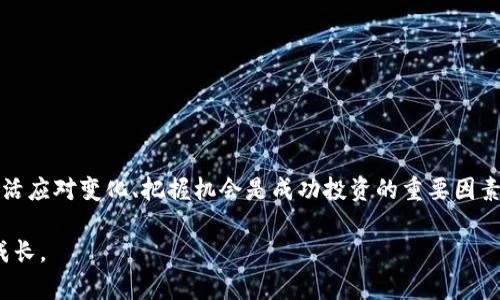 jiaotong 如何在TP钱包中将币安链上的USDT转换为BNB /jiaotong

 TP钱包, 币安链, USDT, BNB /guanjianci

引言
在如今的加密货币世界中，TP钱包作为一个多功能的加密货币钱包，为用户提供了便捷的交易平台。尤其是在币安链（Binance Smart Chain, BSC）上进行USDT和BNB的转换，越来越受到投资者的青睐。随着市场的发展，了解如何高效地进行这种转换显得尤为重要。因此，本文将深入探讨在TP钱包中进行USDT转BNB的步骤及注意事项，希望能帮助广大用户更顺利地进行交易。

TP钱包简介
TP钱包是一款支持多种区块链资产的移动钱包，用户不仅可以存储各种加密货币，还能通过去中心化交易所进行交易。该钱包的界面友好，使得普通用户也能轻松上手。此外，它还支持多种链上的应用，极大地丰富了用户的投资组合选择。因此，TP钱包已成为广大投资者在进行数字资产投资时的重要工具。

币安链及其特性
币安链是由币安（Binance）推出的区块链平台，以高效、低费用和优异的交易速度而闻名。它支持智能合约的功能，吸引了许多去中心化应用（DApp）开发者。同时，BNB作为币安链的原生代币，不仅用于交易手续费，还可以用于参与平台投票和各种生态系统活动。此外，由于其强大的经济模型和广泛的应用场景，BNB得到了越来越多用户的认可。

为什么要将USDT转换为BNB？
用户将USDT转换为BNB的原因多种多样。首先，BNB的价格波动性较大，投资者若预见其升值潜力，可能会选择将USDT转为BNB，以获取更高的收益。此外，很多去中心化金融（DeFi）项目需要使用BNB参与流动性挖矿或其他金融活动。因此，持有一定数量的BNB可以为用户提供更广泛的投资机会。

在TP钱包中进行USDT转BNB的步骤
下面是具体在TP钱包中将USDT转换为BNB的步骤，用户可以按照以下指引进行操作：

h4步骤一：下载并安装TP钱包/h4
首先，确保您下载了最新版本的TP钱包。您可以在App Store或Google Play中搜索“TP Wallet”进行下载。安装完成后，打开应用并进行注册或登录。对于新用户，建议创建一个安全的账户，并备份好私钥。

h4步骤二：充值USDT至TP钱包/h4
如果您的TP钱包中尚未有USDT，可以通过交易所将USDT充值至您的个人钱包地址。在交易所选择提币，输入您的TP钱包地址，确认后即可完成转账。请务必确认选择的是币安链（BSC）上的USDT，否则可能会导致资产丢失。

h4步骤三：访问去中心化交易所（DEX）/h4
在TP钱包界面中，点击“DEX”或“去中心化交易所”选项。这一功能允许您直接在钱包中进行代币交换，方便快捷。用户可以一键查询当前交易对的汇率，做到心中有数。

h4步骤四：选择交易对/h4
在DEX界面中，选择您要交易的代币，即USDT和BNB。输入您希望转换的USDT数量，系统会自动计算出您能够获得的BNB数量。请务必关注当前的汇率及手续费信息。

h4步骤五：确认交易/h4
确认无误后，点击“确认交易”。此时，TP钱包会弹出一个交易确认框，提醒您相关的费用以及交易细节。请仔细检查这些信息，确保一切正确。如果没问题，继续点击“确认”即可。

h4步骤六：查看交易记录/h4
交易完成后，您可以在TP钱包的“交易记录”选项中查看您的交易状态。如果交易未能及时完成，您可点击查看交易的详细信息，了解是否出现了问题。

注意事项
尽管在TP钱包中转换USDT至BNB相对简单，但用户仍需注意以下几点：
ul
li确保网络畅通，避免因网络延迟导致交易失败。/li
li检查您的USDT数量，确保您有足够的额度完成交易，并留意手续费。/li
li了解当前市场趋势，避免在价格波动较大的时候进行交易，以降低风险。/li
li定期更新TP钱包应用，确保安全性。/li
/ul

总结
通过以上步骤，您可以轻松在TP钱包中将币安链上的USDT转换为BNB。这不仅为您提供了更多的投资机会，也让您的资产配置更加灵活。同时，随着加密市场的发展，灵活应对变化、把握机会是成功投资的重要因素。希望本文能对您的投资之路提供帮助。

如有任何疑问或想了解更多有关TP钱包及加密货币投资的内容，欢迎随时联系，并与我们分享您的经验与想法。在这个充满机遇的加密世界中，让我们一起探索，共同成长。