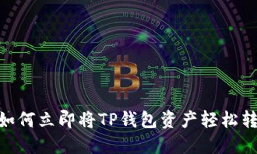 2025必看！如何立即将TP钱包资产轻松转移到交易所