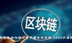 TP钱包流动性挖矿资产安全