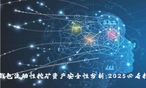 TP钱包流动性挖矿资产安全性分析：2025必看指南