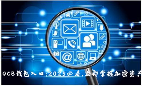  erhe 区块链OCB钱包入口：2025必看，立即掌握加密资产安全管理技巧
