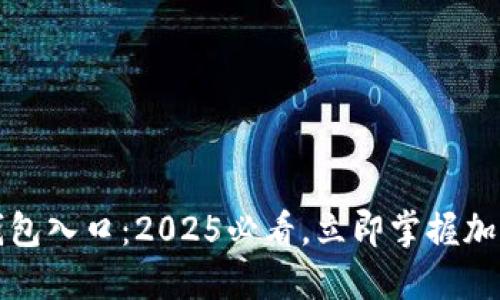  erhe 区块链OCB钱包入口：2025必看，立即掌握加密资产安全管理技巧
