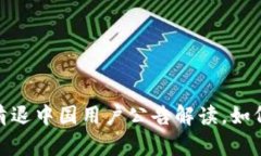 2025必看：t p钱包清退中国