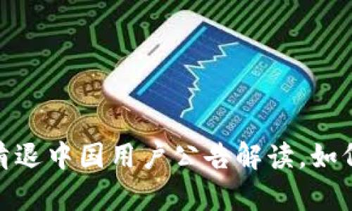 2025必看：t p钱包清退中国用户公告解读，如何影响你的资产安全？