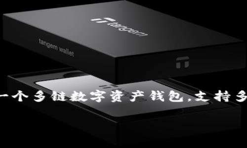 t p钱包通常指的是“TP钱包”，而m钱包一般指的是“M钱包”。这两种钱包都是数字货币钱包，用于存储和管理加密资产。TP钱包是一个多链数字资产钱包，支持多种区块链资产的存储和交易，而M钱包则可能特指某一特定平台或应用的数字资产钱包，具体名称可能根据不同的应用有所不同。

如果需要更详细的信息，比如这两种钱包的特点、功能等，请告诉我！