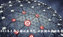 2023年立即了解比太钱包：