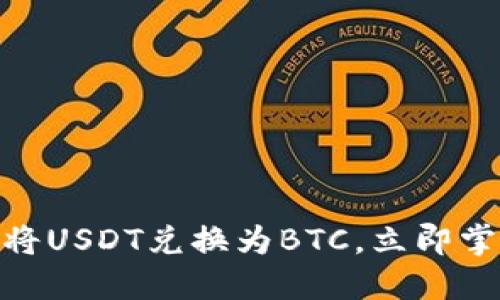 2025必看：如何快速将USDT兑换为BTC，立即掌握火币钱包操作技巧