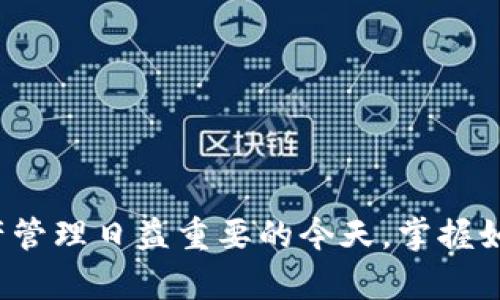 要在TP钱包中添加好友，可以按照以下步骤进行操作：

### 1. 打开TP钱包
首先，确保你已经安装并打开TP钱包应用。如果还没有安装，可以在应用商店中搜索并下载。

### 2. 登录你的账户
在打开应用后，输入你的账户信息进行登录。如果你还没有账户，可以根据提示进行注册。

### 3. 进入“好友”界面
登录后，通常可以在应用主界面找到“好友”或“社交”选项，点击进入。

### 4. 添加好友
在好友界面，你可能会看到一个“添加好友”的选项。点击进入后，应用会提供多种方式来添加好友：
- **搜索添加**: 你可以通过输入好友的TP钱包地址或者用户名来搜索。
- **二维码扫描**: 如果你的朋友在你身边，可以让他们展示二维码，你可以选择扫描来添加他们。
- **分享链接**: 有些钱包允许通过分享链接的方式添加好友。

### 5. 发送请求
找到你的好友后，点击“添加”按钮，发送好友请求。等待对方接受即可。

### 6. 对话功能
添加成功后，你们可以在TP钱包中进行聊天或交流交易，这样在处理数字资产时会更加便捷。

### 7. 隐私与安全
在添加好友之前，请确保对方是你信任的人，以避免潜在的安全风险。

添加好友的功能不仅可以使你在使用TP钱包的过程中更加方便，还能够促进你与朋友之间的交流与合作。在数字资产管理日益重要的今天，掌握如何在TP钱包中添加好友是非常必要的一项技能。希望以上步骤能够帮助你顺利添加好友，享受更好的钱包使用体验！