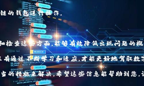 关于TP钱包的验证签名错误问题，通常是用户在进行行情和交易时可能会遇到的技术难题。下面，我将详细阐述这个问题的原因和解决方案。

什么是TP钱包的验证签名错误

TP钱包，作为一种多链数字货币钱包，允许用户进行资产管理和交易。当用户进行转账或其他交易时，钱包会要求进行智能合约的验证签名。如果在这个过程中出现任何问题，就会出现“验证签名错误”的提示。

错误原因分析

出现“验证签名错误”的原因有很多，通常可以归结为以下几类：

h41. 私钥问题/h4
每个钱包都有一个独特的私钥，用于生成交易的签名。如果用户输入的私钥不正确，或者与对应的公钥不匹配，就会造成验证签名失败。

h42. 网络问题/h4
TP钱包需要与区块链网络进行通信。如果网络连接不稳定，可能会导致交易信息无法正确验证，进而引发签名错误。

h43. 钱包版本问题/h4
有时候，TP钱包的版本更新可能会引入一些新的功能或修复旧的bug。如果用户没有及时更新到最新版本，可能会由于软件不兼容导致验证签名错误。

h44. 签名算法问题/h4
不同的区块链使用不同的签名算法，如果用户尝试在不支持的链上进行操作，也可能导致签名验证失败。

解决方案

一旦遇到验证签名错误，用户可以按照以下步骤进行排查和解决：

h41. 验证私钥/h4
首先，确保输入的私钥是准确无误的。可以尝试重新导入或者手动输入，避免因输入错误导致的问题。此外，用户应定期备份私钥，以防止遗失而造成无法访问钱包。

h42. 检查网络连接/h4
确认网络是否正常连接，可以尝试更换网络环境（如从Wi-Fi切换到数据流量）或重启路由器等方法，确保设备与网络的良好连接。

h43. 更新TP钱包/h4
检查TP钱包是否有新版本可用，进入应用商店进行更新。更新后再次尝试进行交易，以查看问题是否得到解决。

h44. 切换链/h4
如果是在某个特定区块链上遇到签名错误，可以尝试切换到该链的其他节点，或者使用其他支持该链的钱包进行操作。

总结

TP钱包的验证签名错误通常由私钥、网络、软件版本和签名算法等因素引起。用户在进行交易时，仔细检查这些方面，能够有效降低出现问题的概率。保持钱包的最新状态、确认网络畅通，以及妥善管理私钥，都是确保顺利使用TP钱包的关键因素。

如遇到复杂问题，建议咨询TP钱包的客服团队，或访问其官方论坛获取进一步的技术支持和建议。只有通过不断学习和适应，才能更好地驾驭数字货币的世界。

通过上述内容，相信您对TP钱包的验证签名错误有了更深入的理解，能够在遇到问题时及时采取适当的措施来解决。希望这些信息能帮助到您，让您的数字货币交易更加顺畅无阻。