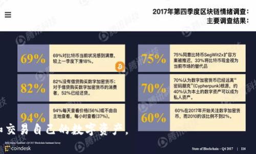 在讨论TP钱包和CGP钱包是否通用之前，我们需要先了解这两种数字钱包的基本功能及其使用场景。数字钱包作为一种新兴的支付工具，逐渐被越来越多的人接受和使用。以下是关于TP钱包和CGP钱包的一些信息。

什么是TP钱包？
TP钱包（Trust Wallet）是一款支持多种加密货币及代币的去中心化钱包。它不仅支持Ethereum和ERC20代币，还支持其他主流的区块链资产，如BSC、Tron等。TP钱包用户可以存储、管理和交易各种数字资产，同时享有较高的安全性和用户隐私保护。

什么是CGP钱包？
CGP钱包是针对特定区块链应用或平台而开发的一款数字钱包。通常情况下，CGP钱包可能是为了特定代币或项目而设计，因此其支持的资产种类和功能可能与TP钱包有所不同。CGP钱包往往会与特定的去中心化应用 (DApp) 进行深度集成，因此在某些使用场景下可能会更加便利。

TP钱包与CGP钱包的通用性
那么，TP钱包和CGP钱包是否通用呢？这个问题的答案取决于几个因素：

h41. 支持的资产种类/h4
首先，我们需要了解两者都支持哪些加密货币。例如，如果CGP钱包只支持某个特定的代币，而TP钱包支持更广泛的资产，那么在资产的互换性上就会存在问题。

h42. 区块链网络/h4
其次，考虑区块链网络的不同。TP钱包旨在支持多个区块链网络，而CGP钱包可能专业于某一个特定网络。如果两个钱包都支持相同的区块链网络和代币，那么在转账和交易方面，它们就可以无缝对接。

h43. 转账方式与手续费/h4
此外，转账的方式及其相关手续费也是一个重要因素。不同钱包间的转账流程和费用结构可能有所不同。而用户在选择钱包时，往往会考虑这些因素。

总结
综上所述，TP钱包和CGP钱包的通用性并不是绝对的，它们的兼容性主要取决于所支持的区块链网络、资产类型以及转账的具体细节。建议在实际操作前查阅每个钱包的官方网站或相关文档，以获取最新的信息。同时，用户在选择钱包时，也要根据自己的需求，选择最合适的那一款。无论你选择TP钱包还是CGP钱包，都要确保做好安全措施，保护好你的数字资产。

如何选择适合的钱包？
在选择数字钱包时，有几个关键因素需要考虑：

h41. 安全性/h4
安全性无疑是用户最关心的问题之一。在选择钱包时，确保它具有良好的安全记录，提供私钥控制和二级验证等安全功能。

h42. 用户体验/h4
用户体验同样重要，钱包的界面设计、操作简便程度以及客户支持质量都会直接影响用户的使用感受。

h43. 功能完善性/h4
根据自己的交易需求，选择支持所需功能的钱包。如果你需要频繁交易，可能对手续费和转账速度有更高的要求。

h44. 社区和支持/h4
最后，钱包的社区支持和开发团队的活跃程度也是反映其质量的重要指标。活跃的社区和良好的开发活动往往意味着更好的更新和维护。

通过以上几点，相信大家能够更清晰地理解TP钱包与CGP钱包的差异以及如何选择合适的数字钱包。希望每位用户都能找到适合自己需求的钱包，安心管理和交易自己的数字资产。