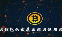 立即了解以太坊钱包的发