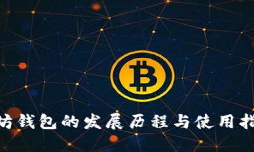 立即了解以太坊钱包的发展历程与使用指南，2025必看！