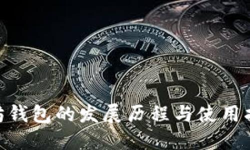 立即了解以太坊钱包的发展历程与使用指南，2025必看！