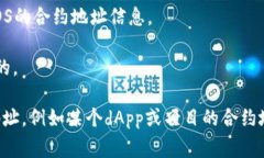 EOS在TP钱包的合约地址通常