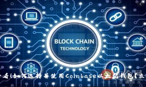2025必看！如何选择并使用Coinbase以太坊钱包？立即了解！