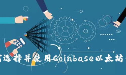2025必看！如何选择并使用Coinbase以太坊钱包？立即了解！