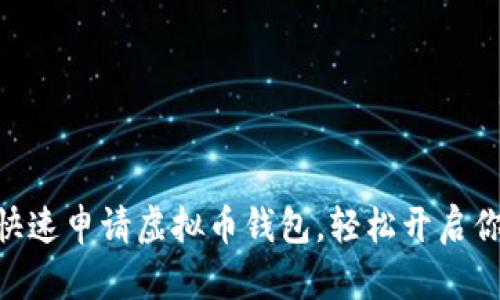 2025必看：如何快速申请虚拟币钱包，轻松开启你的数字资产之旅