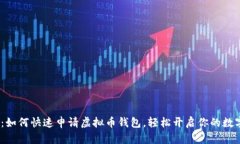 2025必看：如何快速申请虚
