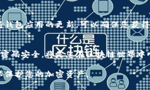 创建币安智能链（Binance Smart Chain, BSC）钱包是一个简单而安全的过程，通常您可以使用诸如Trust Wallet或MetaMask等流行的钱包应用来完成。以下是关于如何创建币安智能链钱包的详细指南：

1. 选择合适的钱包
在开始创建币安智能链钱包之前，您需要选择一个合适的钱包。目前，Trust Wallet和MetaMask是最受欢迎的选择，因为它们用户友好、功能强大，并且可以与币安智能链兼容。

2. 下载并安装钱包应用
首先，您需要在您的设备上下载并安装选择的钱包应用程序。对于Trust Wallet，您可以在App Store（iOS）或Google Play（Android）中找到并下载。而MetaMask则需要在浏览器中下载扩展程序。

3. 创建新钱包
安装完成后，打开钱包应用，然后选择“创建新钱包”选项。系统可能会要求您设置一个强密码，以保护钱包安全。确保选择一个复杂的密码，并妥善保存。

4. 备份助记词
在创建过程中，您会收到一组助记词（通常是12到24个单词）。这个助记词是您恢复钱包所需的唯一凭证，因此务必将其安全地备份。建议将其写下来并存放在安全的地方，不要将其分享给任何人。

5. 设置币安智能链网络
完成钱包创建后，您需要将币安智能链网络添加到钱包中。以MetaMask为例，您可以通过以下步骤进行设置：
ul
li点击钱包界面右上角的网络选择器。/li
li选择“添加网络”或“自定义RPC”。/li
li输入以下币安智能链网络信息：/li
ul
li网络名称：Binance Smart Chain/li
li新RPC URL：codehttps://bsc-dataseed.binance.org//code/li
li链ID：56/li
li货币符号：BNB/li
li区块浏览器 URL：codehttps://bscscan.com/code/li
/ul
li保存设置。/li
/ul

6. 向钱包中添加BNB
为了能够在币安智能链上进行交易，您需要在钱包中添加一些BNB（币安币）。您可以通过购买BNB或从其他交易所转账来实现。确保在转账时选择币安智能链网络。

7. 开始使用币安智能链钱包
现在，您的币安智能链钱包已成功创建，您可以用它来进行各种DeFi活动、参与代币交换、流动性挖矿等。记得定期检查您的钱包安全性，以及保护好您的助记词和密码。

8. 遇到问题时的解决方案
如果在创建或使用过程中遇到问题，可以访问钱包官方文档或论坛获取支持。同时，保持钱包应用的更新，可以确保您获得最新的安全补丁和功能。

总结
创建币安智能链钱包的过程虽然简单，但需要在安全性上多加注意。保持您的助记词和密码安全，将是您在区块链世界中顺利航行的关键。

以上是创建币安智能链钱包的具体步骤，希望对您有所帮助！确保遵循安全最佳实践，以保护您的加密资产。