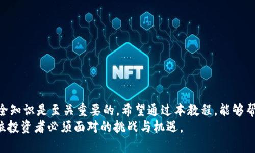 立即掌握！2025必看转账到TP钱包的详细教程
TP钱包, 转账教程, 数字货币, 钱包下载/guanjianci

引言：数字货币时代的先锋——TP钱包
在当今这个数字经济蓬勃发展的时代，数字货币已经成为越来越多投资者和交易者心目中的理想资产。而TP钱包作为一款功能强大的数字货币钱包，凭借其安全性和易用性，深受用户的喜爱。因此，了解如何将资金转账到TP钱包显得尤为重要。

第一部分：什么是TP钱包？
TP钱包是一款支持多种数字资产的移动端和桌面端钱包，用户不仅可以存储、管理多种类型的数字货币，还能方便快捷地进行转账和交易。它的安全性得到了业内人士的高度评价，采用了最新的加密技术，确保用户的资产安全。此外，TP钱包也提供了多语言支持，以适应全球用户的需求。

第二部分：为什么选择TP钱包？
选择TP钱包的理由众多。首先，它的用户界面简洁直观，操作便捷，非常适合新手用户。其次，TP钱包支持多种区块链资产，用户可以在同一个钱包中管理不同的数字货币，因此无需再为不同的钱包而烦恼。此外，TP钱包拥有强大的隐私保护功能，有效防止用户信息泄露，这在当前普遍关注安全问题的环境下显得尤为重要。

第三部分：准备工作——下载和安装TP钱包
在开始转账之前，首先需要确保下载并安装TP钱包。用户可以在TP钱包的官方网站或者各大应用商店中找到最新版本的应用程序。
1. **访问官方网站或应用商店**：打开TP钱包的官方网站，或者前往App Store或Google Play，搜索“TP钱包”。
2. **下载应用程序**：点击下载按钮，选择适合自己设备的版本（Android或iOS），下载并安装应用程序。
3. **创建账户或导入现有钱包**：打开TP钱包，用户可以选择创建新钱包或导入已有的钱包。创建新钱包时，需要设置安全密码及备份助记词，确保资金安全。

第四部分：转账到TP钱包的详细步骤
完成安装后，便可以开始进行转账了。接下来，我们详细了解如何将资金转账到TP钱包。
1. **获取TP钱包地址**：
打开TP钱包，在主页上，你将看到你的钱包地址。点击地址旁边的“复制”按钮，确保复制到剪贴板，以便稍后使用。
2. **选择转账方式**：
不同的用户可能有不同的转账方式。用户可以通过其他交易平台、钱包或直接从朋友处接收转账。在选择转账源时，请确保该源平台支持转账到TP钱包。
3. **完成转账**：
一旦获取到TP钱包地址，请在转账方的平台上输入该地址，然后填写要转账的金额。务必仔细核对钱包地址是否正确，错误的地址可能导致资金损失。
4. **确认并提交转账请求**：填写完必要信息后，提交转账请求。等待交易确认。根据网络状态和转账平台的不同，这一步骤可能需要几分钟甚至更长时间。

第五部分：转账后的检查
转账完成后，请不要急于离开TP钱包，务必进行一次完整的检查。您可以在TP钱包的交易记录中查看入账情况。在该记录中，用户可以看到所有的交易历史，包括转账金额、时间和状态等信息。
如果转账出现延误，用户可以查看网络状态或者联系转账源平台的客服，进一步了解情况。此外，若您在TP钱包内进行交易，系统也会向您推送相关通知。

第六部分：常见问题解答
在进行转账时，用户常常会遇到一些问题。以下是一些常见问题及解决办法：
1. **转账为什么没有到账？**
如果转账没有在预定时间内到账，首先要检查您输入的TP钱包地址是否正确。如果地址无误，可以去相关链上浏览器查找交易状态，通过交易哈希查看转账是否成功。如果显示成功，但钱包未到账，建议联系客服寻求帮助。
2. **如何确保我的TP钱包安全？**
确保TP钱包的安全的方法包括：定期更换密码、不随意分享助记词、使用二次验证等。只有保持谨慎，才能保证你的资产安全。
3. **我可以在TP钱包中存储哪些币种？**
TP钱包支持多种主流数字货币，如比特币、以太坊等，用户可以根据自己的需求进行选择。

结论：迈向数字财富的第一步
学会将资金转账到TP钱包，不仅是数字货币投资的第一步，更是迈向数字财富的开始。在这个快速变化的行业，掌握必要的使用技巧与安全知识是至关重要的。希望通过本教程，能够帮助你顺利完成转账，享受数字货币带来的方便与收益。
因此，抓住这个时代的机遇，现在就开始学习和尝试吧，2025年我们将迎来更多的变化，随着技术的发展，对数字货币的深入理解将是每位投资者必须面对的挑战与机遇。