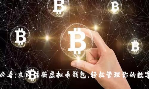 2025必看：立即注册虚拟币钱包，轻松管理你的数字资产！