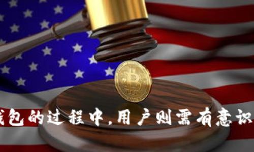 2025必看：立即开启以太坊私链钱包，保护你的数字资产
以太坊, 私链, 钱包, 数字资产/guanjianci

引言
以太坊作为全球最流行的区块链平台之一，拥有着众多开发者和用户。在众多的区块链技术中，以太坊不仅仅支持智能合约，其多样化的应用场景也吸引了无数投资者和开发者。然而，随着数字资产的不断增多，个人资产安全问题也逐渐突显。在这种背景下，私链钱包成为了一种流行的解决方案。为此，本文将详细探讨以太坊私链钱包的优势、使用方法以及相关的注意事项。

什么是以太坊私链？
以太坊私链是指基于以太坊技术构建的一个私有区块链。与公有链不同，私链通常由特定的组织或机构控制，只允许授权用户访问。这种设计的主要目的在于提高效率、增强隐私保护和控制整个网络的治理。因此，私链非常适合企业级应用、项目开发及区块链技术研究。

私链钱包的优势
使用以太坊私链钱包，有着许多显著的优势：
ul
    listrong增强的安全性：/strong由于私链的封闭性，只有特定用户能够访问，极大地降低了外部攻击的风险，用户的资产安全性也得到了保障。/li
    listrong速度和效率：/strong私链通常拥有更高的交易处理速度，交易确认时间明显缩短，因此能够为用户提供更为流畅的使用体验。/li
    listrong灵活的规则设置：/strong用户可以根据自身需求，定义交易的规则和权限，从而充分掌控自己的资产。/li
    listrong更好的私密性：/strong在私链上，用户的交易信息没有公开，因此可以有效保护用户的隐私。/li
/ul

如何选择合适的以太坊私链钱包？
在众多的以太坊私链钱包中，如何选择最符合自己需求的成为了一个必须考虑的问题。这里有一些选择建议：
ul
    listrong安全性：/strong选择那些具有高安全性的钱包，例如支持多重签名及冷存储的选项，可以有效防范潜在的安全威胁。/li
    listrong用户体验：/strong一个友好的用户界面和良好的用户指南可以显著提高使用的便捷性，特别是对于新手用户来说。/li
    listrong兼容性：/strong确保所选择的钱包能够与所使用的其他工具、平台和应用程序兼容，例如与主流的去中心化应用（DApp）能够顺畅对接。/li
    listrong社区与支持：/strong活跃的社区和快速的技术支持可以帮助用户在遇到问题时获得及时的帮助和解决方案。/li
/ul

如何创建以太坊私链钱包？
创建以太坊私链钱包的过程并不复杂，通常只需通过几个步骤即可完成：
ol
    listrong选择钱包并下载：/strong首先，在选择合适的钱包后，访问其官网或对应的应用商店，下载并安装相应的软件。/li
    listrong安装与设置：/strong根据钱包提供的安装向导进行安装，设置安全密码和备份助记词。务必将助记词记录在安全的地方。/li
    listrong连接私链：/strong在钱包设置中，根据私链的节点信息，设置钱包与私链的连接。可能需要输入节点的地址和端口信息。/li
    listrong进行交易：/strong在完成所有设置后，用户就可以在私链上进行资产操作，包括转账、接收以及查看余额等。/li
/ol

以太坊私链钱包的使用注意事项
在使用以太坊私链钱包时，用户需特别注意以下几点：
ul
    listrong定期备份：/strong用户应定期备份钱包文件和助记词，以避免因设备故障或遗失而导致的资产无法恢复。/li
    listrong提高安全意识：/strong用户要保持警惕，不随意点击陌生链接或下载不信任的应用，以防止 phishing 攻击。/li
    listrong保持软件更新：/strong钱包开发者会不断推出安全更新，用户只需定期检查并更新钱包软件，以确保使用最新的安全措施。/li
/ul

总结
随着数字资产需求的日益增长，以太坊私链钱包为用户提供了一种安全、灵活的资产管理方式。它不仅提升了交易的效率，同时也加强了资产的保护。而在选择和使用私链钱包的过程中，用户则需有意识地提升自己的安全意识，定期备份，并关注软件的更新。相信在谨慎的使用和正确的选择下，以太坊私链钱包将在未来的数字经济中扮演越来越重要的角色。