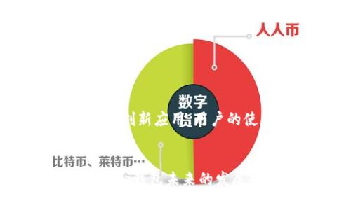 t p钱包收钱靠谱吗/t
移动支付,钱包安全性,在线支付工具,支付系统/guanjianci

引言
在如今这个数字化和信息化迅速发展的时代，移动支付已经成为我们生活中不可或缺的一部分。无论是路边摊的小吃、超市的购物，还是朋友之间的红包，钱包和支付应用软件的普及为我们带来了极大的便利。然而，随着技术的进步，安全问题也逐渐浮出水面。本文将探讨t p钱包收钱的可靠性，帮助用户在选择支付工具时做出明智的决定。

t p钱包的基本功能
t p钱包是一款集付款、收款、转账、理财等功能于一体的移动支付工具。用户可以通过扫描二维码进行支付，也可以使用银行卡、信用卡等多种方式进行充值。这种多功能的设计，旨在为用户提供更为全面的支付体验。

安全性考量
支付工具的安全性无疑是用户选择的首要考虑因素。t p钱包采用了一系列的加密技术来保护用户数据的安全。这包括数据加密、交易链路加密、用户身份验证等多重保护措施。与此同时，t p钱包也拥有完善的风控系统，对异常交易进行实时监测。

用户隐私保护
隐私保护是另一个使用移动支付工具时需要特别关注的话题。t p钱包在用户隐私保护方面表现优秀。用户的信息只会在必要时与相关商家进行共享，且t p钱包承诺不会将用户信息出售给第三方。此外，用户还可以在设置中自行选择开启或关闭广告个性化推送，进一步提升隐私保护。

用户反馈与口碑
在评估t p钱包的可靠性时，用户的反馈也十分重要。通过网络论坛和社交媒体，笔者发现t p钱包大多数用户对其使用体验持积极态度。他们表示，t p钱包的界面，操作顺畅。虽然偶尔会有一些小问题，例如交易延迟，但总体满意度较高。而且，t p钱包客服响应也相对及时，这也让用户在遇到问题时感到安心。

收费政策
除了功能和安全性，收费政策也是用户考虑t p钱包的重要因素。目前，t p钱包对于大多数交易不收取手续费，仅在某些特定情况下收取少量费用。这种收费策略相较于其他竞争对手显得更加人性化，有利于吸引用户的使用。

t p钱包的市场竞争
在移动支付市场中，t p钱包面临着激烈的竞争。像支付宝、微信支付等应用各有特色，用户在选择时往往会综合考虑多个方面。t p钱包在特定用户群体中尚未达到绝对优势，但其不断更新与迭代的步伐表明其对市场的重视与投入。

怎么有效使用t p钱包
为了使用户在使用t p钱包时能够更加安全和有效地进行交易，以下是一些建议：
ul
    li定期更新密码：建议用户定期更换密码，确保账户的安全。/li
    li开启双重认证：很多支付工具允许用户设置双重认证，增加账户的安全性。/li
    li定期检查账户记录：保持对账户活动的关注，发现异常交易及时报告。/li
    li避免在公共网络下进行交易：尽量在安全的网络环境中使用移动支付工具，防止信息泄露。/li
/ul

未来展望
随着科技的不断进步，移动支付的未来将会更加多元化和智能化。t p钱包如果能够继续保持对用户需求的敏感，提升安全机制和用户体验，前景将会非常乐观。此外，伴随5G等新技术的问世，移动支付将有更多的创新应用，用户的使用便捷性和安全性也将进一步增强。

总结
总体来看，t p钱包在移动支付市场中具备了较为完善的功能和相对较高的安全性。用户在选择支付工具时，应该综合考虑多方面因素，包括安全性、隐私保护、用户反馈以及收费政策。随着技术的不断更新换代，t p钱包未来的发展也将值得期待。通过不断，提高用户体验和安全性，t p钱包能够在竞争中脱颖而出，满足当前用户对便捷和安全的强烈需求。因此，t p钱包收钱可以说是靠谱的，但用户仍需保持谨慎，增强自身的安全防范意识。