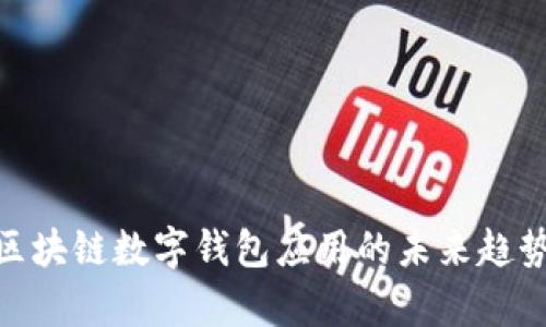 2025必看：区块链数字钱包应用的未来趋势与市场分析