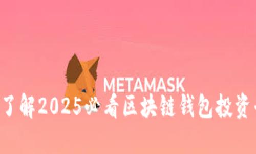 立即了解2025必看区块链钱包投资平台！