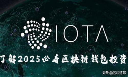 立即了解2025必看区块链钱包投资平台！