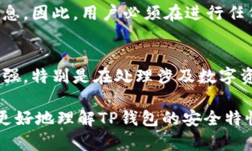 要深入探讨“TP钱包地址能定位吗？安全吗？”这一话题，首先我们需要明确一些区块链和数字钱包的基本概念，同时结合现今的网络安全和隐私保护意识，分析其中的复杂性。

一、什么是TP钱包？
TP钱包是一种数字资产管理工具，属于数字钱包的一种，主要用于存储、管理和交易加密货币。该钱包具有用户友好的界面，使得即使是初学者也能轻松上手。此外，TP钱包支持多种主流币种，满足不同用户的需求。

二、TP钱包的地址是如何生成的？
每个TP钱包都有一个唯一的钱包地址，这个地址通常由一串字母和数字组成。钱包地址的生成是基于一对密钥的——公钥和私钥。公钥是用户可以分享给他人的地址，而私钥是用户用来签署交易的机密信息，因此必须严格保管。

三、TP钱包地址能否被定位？
针对“TP钱包地址能定位吗”的问题，我们首先要认识到，区块链的设计初衷便是去中心化和匿名化。虽然所有交易都是公开透明的，但钱包地址本身并不直接关联到用户的真实身份。因此，单纯通过一个钱包地址，很难追溯到具体的个人或其位置。

四、区块链的匿名性和定位问题
区块链技术的核心特性之一是去中心化和匿名性。虽然区块链上记录的所有交易都是公开的，但由于没有中心化的管理，因此很难通过单一的钱包地址获取用户的个人信息或实时定位。换句话说，钱包地址在区块链上是匿名的，除非用户主动将其身份信息与该地址关联

五、如何保护自己的TP钱包安全？
确保TP钱包安全是每个用户都应该重视的问题。以下几个策略可以帮助用户保护自己的数字资产：
ul
  listrong使用强密码：/strong确保钱包的密码复杂且不容易被猜测。同时建议定期更改密码。/li
  listrong启用双重认证：/strong很多数字钱包提供双重认证功能，增加了额外的安全层级。/li
  listrong备份私钥：/strong在特定的位置安全存储私钥，以防丢失或遗忘。/li
  listrong定期更新钱包软件：/strong保持钱包软件的更新，可确保您及时享受最新的安全补丁。/li
/ul

六、TP钱包的潜在安全隐患
虽然TP钱包在数字资产管理中提供了很便捷的服务，但它仍然存在一些潜在的安全隐患。例如，网络钓鱼攻击可能会伪装成官方渠道，诱使用户泄露个人信息。因此，用户必须在进行任何交易时保持警惕，确保自己访问的是真正的网站或应用。

七、总结与展望
总而言之，虽然TP钱包地址本身不具备直接定位用户的功能，但这并不意味用户的隐私完全安全。在当前的互联网环境中，用户的隐私保护意识需要不断增强，特别是在处理涉及数字资产的事务时。未来，随着区块链技术的不断发展，或许会有更为成熟的隐私保护机制出现，使用户在享受数字资产便利的同时，也能更好地保护自己的隐私。

在网络安全日益受到重视的今天，理解TP钱包的工作原理及如何安全使用它，对于每位数字资产投资者来说都是必不可少的。希望以上的信息能帮助读者更好地理解TP钱包的安全特性，并采取有效措施保护自己的资产安全。