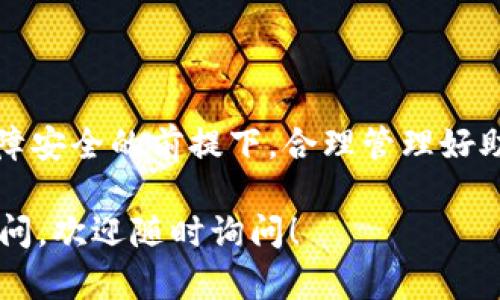 TP钱包（TP Wallet）是一款广泛使用的数字资产管理工具，能够帮助用户存储、管理和交易各种加密货币。如果你不小心删除了TP钱包应用，可能会面临无法登录或访问自己账户的情况。本文将为你提供清晰而详细的指导，帮助你顺利找回对TP钱包的访问权限。

第一步：重新下载TP钱包
若你删掉了TP钱包，首先需要在应用商店重新下载。无论你是使用安卓还是iOS设备，进入Google Play商店或Apple App Store，搜索“TP Wallet”，然后按照提示进行下载和安装。确保下载的是官方版本，以避免安全风险。

第二步：打开应用并选择登录选项
安装完成之后，打开TP钱包应用，屏幕上将会出现几个选项，包括“创建新钱包”和“导入钱包”。由于你的钱包已经存在于云端或本地，你需要选择“导入钱包”选项。

第三步：导入钱包
在导入钱包的界面中，你会看到多种导入方式。通常情况下，用户可以通过“助记词”、“私钥”或“钱包文件”来导入之前已创建的账户。选择适合你的方式，例如：
ul
    listrong助记词：/strong这是最常用的导入方式，输入你当初在创建钱包时得到的助记词（通常为12个或24个词）。需要注意的是，确保在安全的环境中输入助记词，以避免被他人窃取。/li
    listrong私钥：/strong如果你有钱包的私钥，也可以选择用此方式导入。不过，私钥一旦泄露，可能会导致资产被盗，务必注意安全。/li
    listrong钱包文件：/strong如果你在创建钱包时备份了钱包文件，只需选择该文件进行导入即可。/li
/ul

第四步：确认并登录
完成上述步骤后，系统会要求你确认相关信息。确认无误后，点击“确认”或“登录”。如果你的助记词、私钥或钱包文件无误，你就可以成功登录到TP钱包，恢复对数字资产的访问。

注意事项：如何妥善管理你的助记词和私钥
在使用TP钱包等数字资产管理工具时，助记词和私钥是十分重要的安全凭证。如果不小心将其丢失或泄露，就可能会造成人生财务损失。因此，建议你采取以下措施：
ul
    listrong安全备份：/strong将助记词以书面形式妥善保管，存放在一个安全的地方，如保险箱或银行的保管箱中。/li
    listrong不轻信他人：/strong请记住，对于助记词和私钥，任何人都不应索要或询问，尤其是在互联网上。/li
    listrong定期检查：/strong定期审核你的资产和钱包状态，确保账户安全，并及时发现任何可疑活动。/li
/ul

遇到问题时的解决方法
在登录过程中，如果你面对任何问题，例如助记词输入错误或无法导入钱包文件，不妨考虑以下几种解决方案。
ul
    listrong仔细检查输入：/strong建议反复核对助记词、私钥或钱包文件的输入，确保没有拼写错误或遗漏。/li
    listrong官方帮助：/strong查看TP钱包的官方网站或联系其客服，了解最新的支持信息和解决方案。/li
    listrong社区支持：/strong加入相关的数字货币社区或者论坛，与其他用户交流，可能会获得有用的信息和建议。/li
/ul

总结
删除TP钱包应用后，虽然可能会让人感到不安，但只要按照上述步骤操作，通常可以顺利登录并恢复资产访问。在保障安全的前提下，合理管理好助记词和私钥，是每一位数字货币用户都应重视的责任！ 

希望这篇指南能够帮助大家切实解决“TP钱包删了怎么登录”的问题，确保你的数字资产安全无虑。若你还有其他疑问，欢迎随时询问！