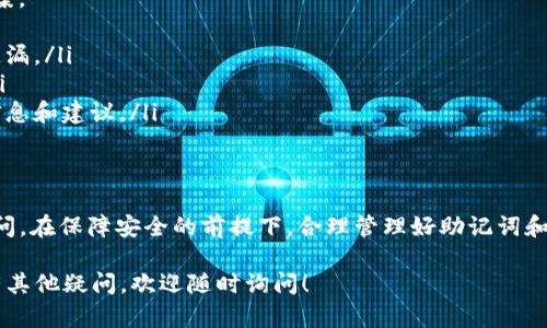 TP钱包（TP Wallet）是一款广泛使用的数字资产管理工具，能够帮助用户存储、管理和交易各种加密货币。如果你不小心删除了TP钱包应用，可能会面临无法登录或访问自己账户的情况。本文将为你提供清晰而详细的指导，帮助你顺利找回对TP钱包的访问权限。

第一步：重新下载TP钱包
若你删掉了TP钱包，首先需要在应用商店重新下载。无论你是使用安卓还是iOS设备，进入Google Play商店或Apple App Store，搜索“TP Wallet”，然后按照提示进行下载和安装。确保下载的是官方版本，以避免安全风险。

第二步：打开应用并选择登录选项
安装完成之后，打开TP钱包应用，屏幕上将会出现几个选项，包括“创建新钱包”和“导入钱包”。由于你的钱包已经存在于云端或本地，你需要选择“导入钱包”选项。

第三步：导入钱包
在导入钱包的界面中，你会看到多种导入方式。通常情况下，用户可以通过“助记词”、“私钥”或“钱包文件”来导入之前已创建的账户。选择适合你的方式，例如：
ul
    listrong助记词：/strong这是最常用的导入方式，输入你当初在创建钱包时得到的助记词（通常为12个或24个词）。需要注意的是，确保在安全的环境中输入助记词，以避免被他人窃取。/li
    listrong私钥：/strong如果你有钱包的私钥，也可以选择用此方式导入。不过，私钥一旦泄露，可能会导致资产被盗，务必注意安全。/li
    listrong钱包文件：/strong如果你在创建钱包时备份了钱包文件，只需选择该文件进行导入即可。/li
/ul

第四步：确认并登录
完成上述步骤后，系统会要求你确认相关信息。确认无误后，点击“确认”或“登录”。如果你的助记词、私钥或钱包文件无误，你就可以成功登录到TP钱包，恢复对数字资产的访问。

注意事项：如何妥善管理你的助记词和私钥
在使用TP钱包等数字资产管理工具时，助记词和私钥是十分重要的安全凭证。如果不小心将其丢失或泄露，就可能会造成人生财务损失。因此，建议你采取以下措施：
ul
    listrong安全备份：/strong将助记词以书面形式妥善保管，存放在一个安全的地方，如保险箱或银行的保管箱中。/li
    listrong不轻信他人：/strong请记住，对于助记词和私钥，任何人都不应索要或询问，尤其是在互联网上。/li
    listrong定期检查：/strong定期审核你的资产和钱包状态，确保账户安全，并及时发现任何可疑活动。/li
/ul

遇到问题时的解决方法
在登录过程中，如果你面对任何问题，例如助记词输入错误或无法导入钱包文件，不妨考虑以下几种解决方案。
ul
    listrong仔细检查输入：/strong建议反复核对助记词、私钥或钱包文件的输入，确保没有拼写错误或遗漏。/li
    listrong官方帮助：/strong查看TP钱包的官方网站或联系其客服，了解最新的支持信息和解决方案。/li
    listrong社区支持：/strong加入相关的数字货币社区或者论坛，与其他用户交流，可能会获得有用的信息和建议。/li
/ul

总结
删除TP钱包应用后，虽然可能会让人感到不安，但只要按照上述步骤操作，通常可以顺利登录并恢复资产访问。在保障安全的前提下，合理管理好助记词和私钥，是每一位数字货币用户都应重视的责任！ 

希望这篇指南能够帮助大家切实解决“TP钱包删了怎么登录”的问题，确保你的数字资产安全无虑。若你还有其他疑问，欢迎随时询问！