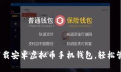 2025必看：立即下载安卓虚