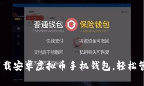 2025必看：立即下载安卓虚拟币手机钱包，轻松管理你的数字资产！