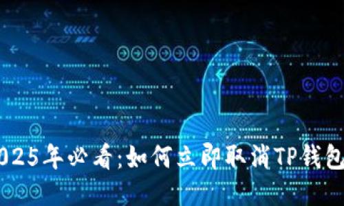 ### 2025年必看：如何立即取消TP钱包中的交易